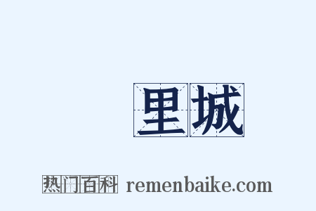 羑里城是什么意思的图片